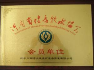 九鳳泉成為河南省健康飲水協(xié)會(huì)會(huì)員單位